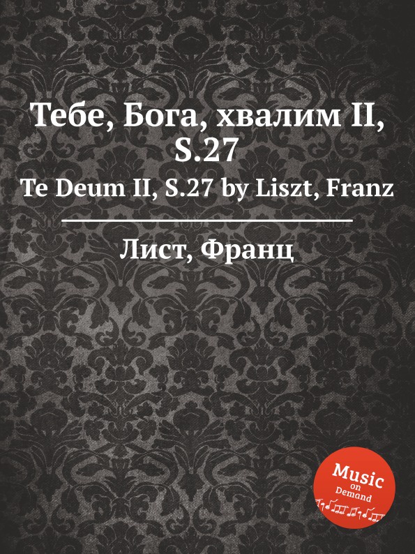 Тебе бога хвалим. Тебе Бога хвалим тебе. Молитва тебе Бога хвалим. Тебе Бога хвалим текст.