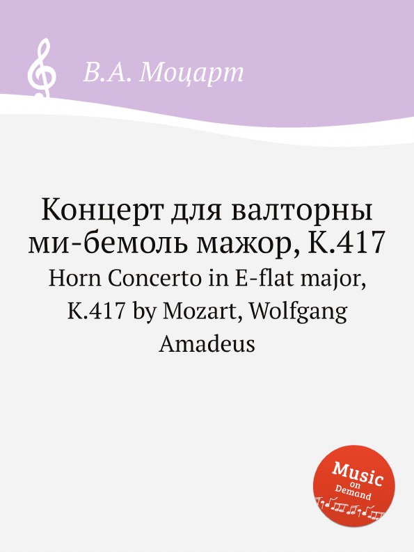 В. А. Моцарт Концерт для валторны ми-бемоль мажор, K.417. Horn Concerto in E-flat major, K.417 by Mozart, Wolfgang Amadeus цена В. А. Моцарт Концерт для валторны ми-бемоль мажор, K.417. Horn Concerto in E-flat major, K.417 by Mozart, Wolfgang Amadeus цены онлайн