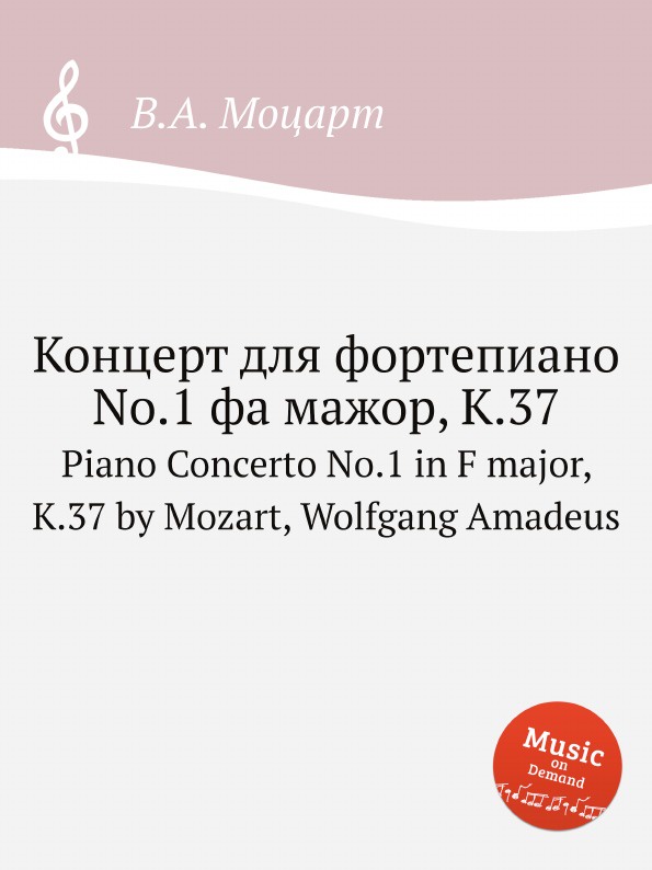 В. А. Моцарт Концерт для фортепиано No.1 фа мажор, K.37. Piano Concerto No.1 in F major, K.37 by Mozart, Wolfgang Amadeus цена В. А. Моцарт Концерт для фортепиано No.1 фа мажор, K.37. Piano Concerto No.1 in F major, K.37 by Mozart, Wolfgang Amadeus цены онлайн