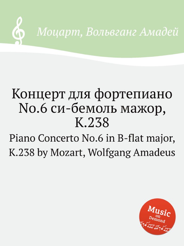 В. А. Моцарт Концерт для фортепиано No.6 си-бемоль мажор, K.238. Piano Concerto No.6 in B-flat major, K.238 by Mozart, Wolfgang Amadeus цена В. А. Моцарт Концерт для фортепиано No.6 си-бемоль мажор, K.238. Piano Concerto No.6 in B-flat major, K.238 by Mozart, Wolfgang Amadeus цены онлайн