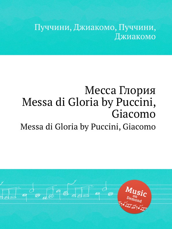 Месса Глория. Messa di Gloria by Puccini, Giacomo