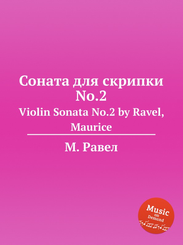 Соната для скрипки No.2. Violin Sonata No.2