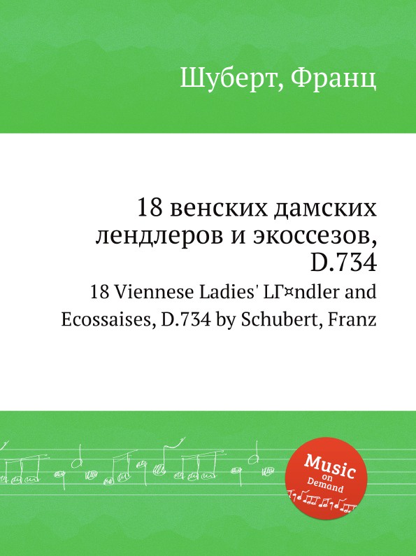 18 венских дамских лендлеров и экоссезов, D.734