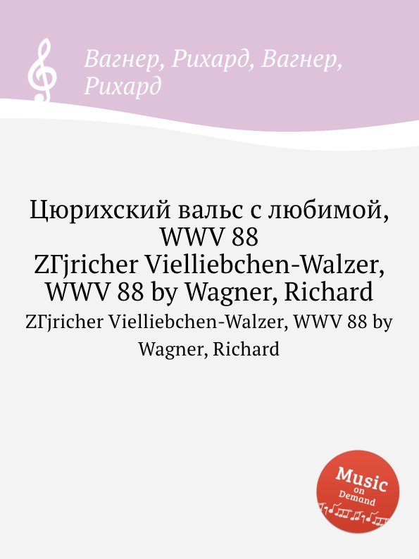 Цюрихский вальс с любимой, WWV 88. ZГ.richer Vielliebchen-Walzer, WWV 88