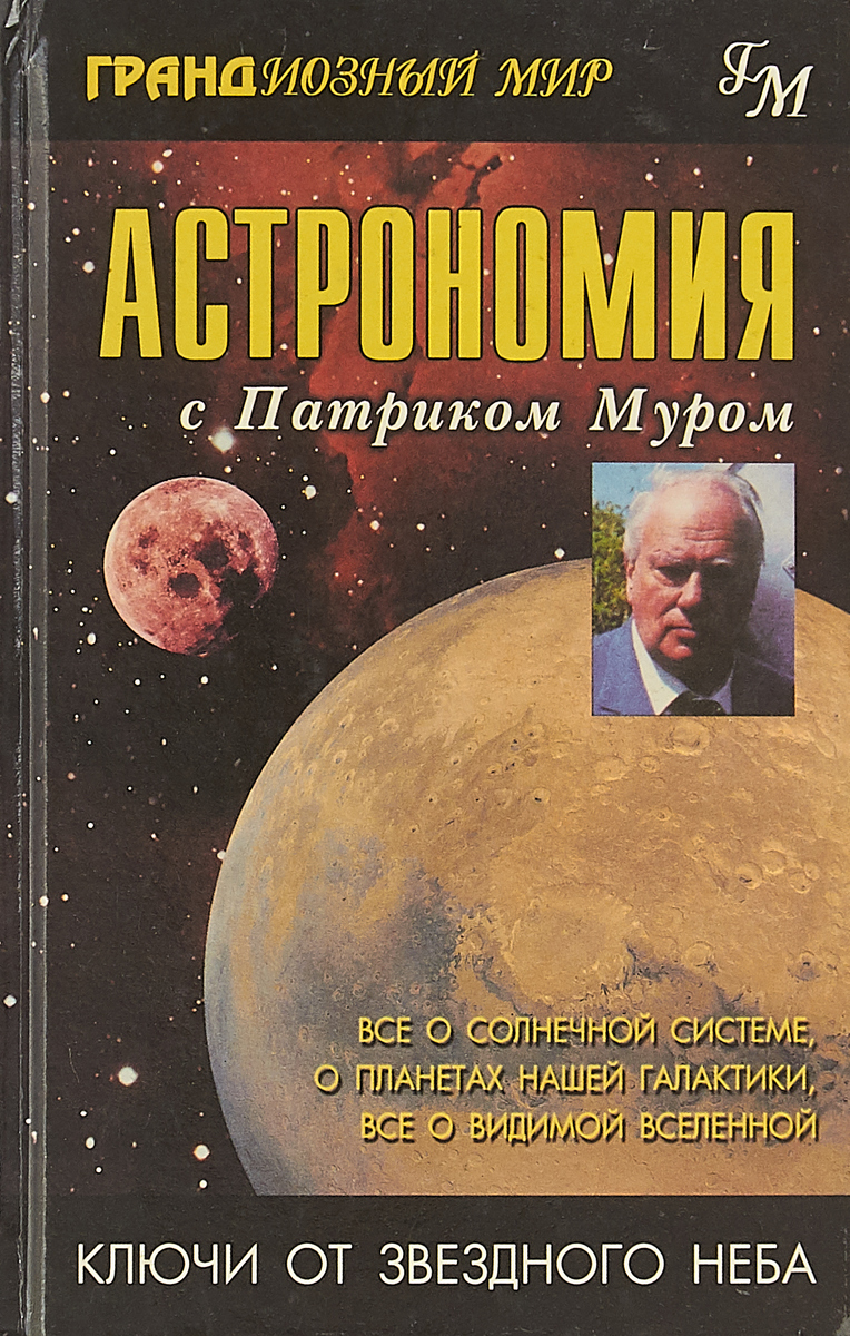 Патрик муром. Патрик Мур книги. Астрономия книга. Обложки книг по астрономии и космонавтики о Вселенной. Патриком Муром.