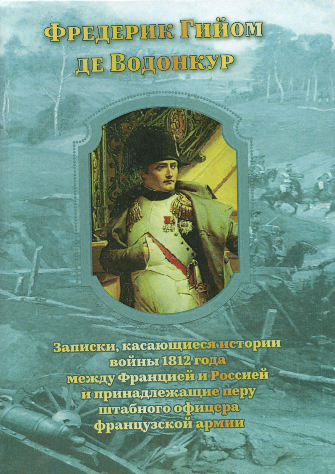 фото Записки, касающиеся истории войны 1812 года между Францией и Россией и принадлежащие перу штабного офицера французской армии