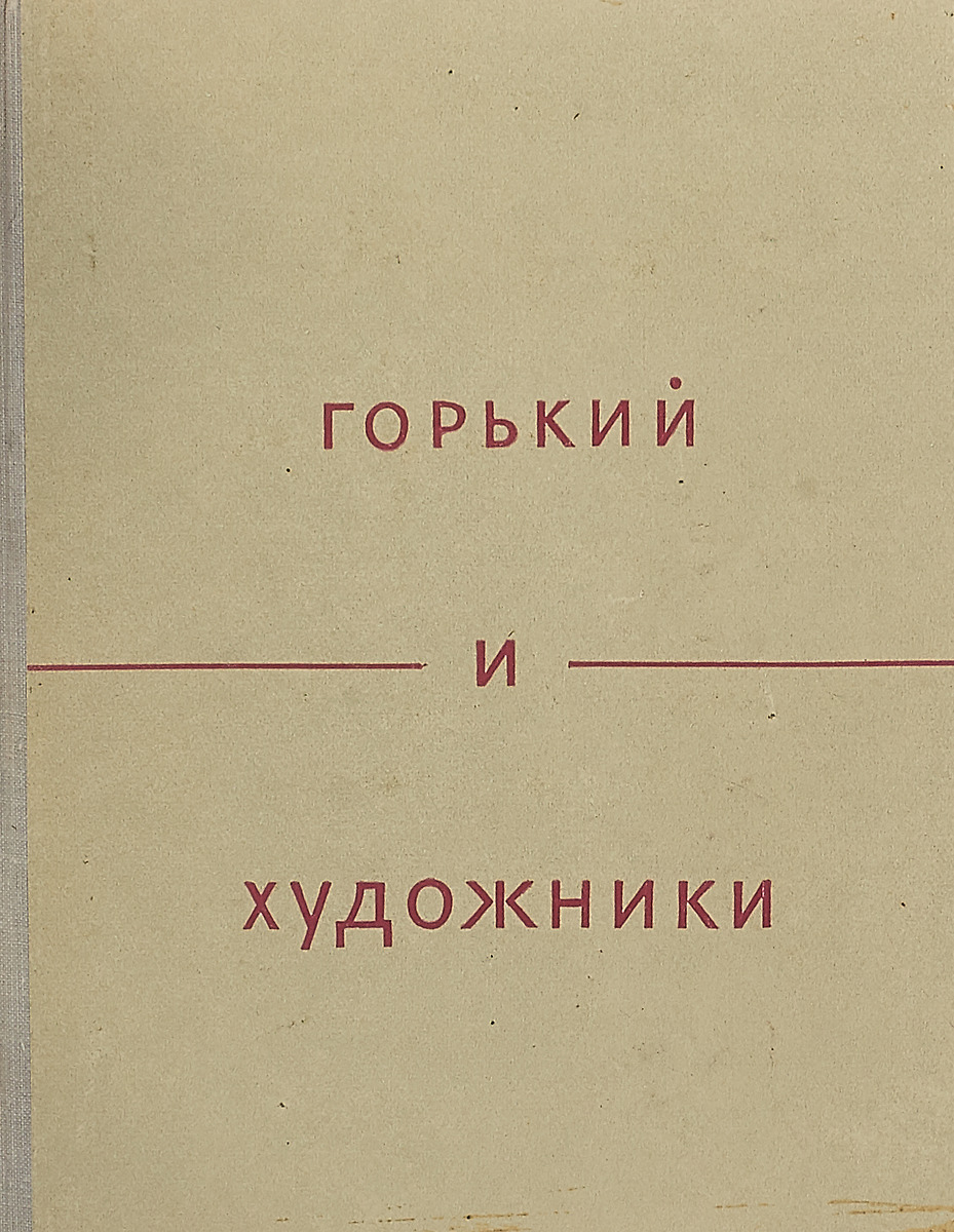 М. Мемуары художников. Воспоминания художников книги. Михаил нестеров воспоминания. Мемуары художников.