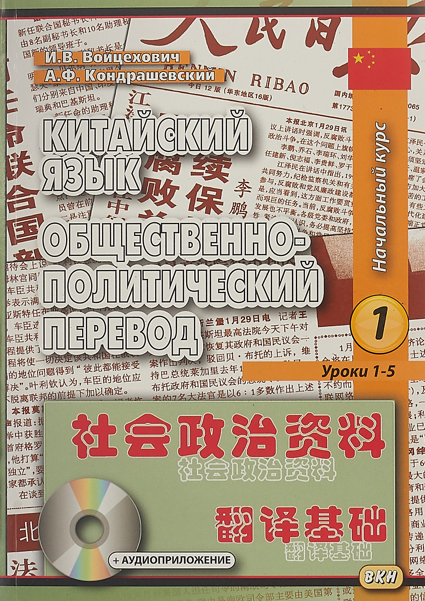 фото Китайский язык. Общественно-политический перевод. Начальный курс. Книга 2. Уроки 1-5 (+ CD)
