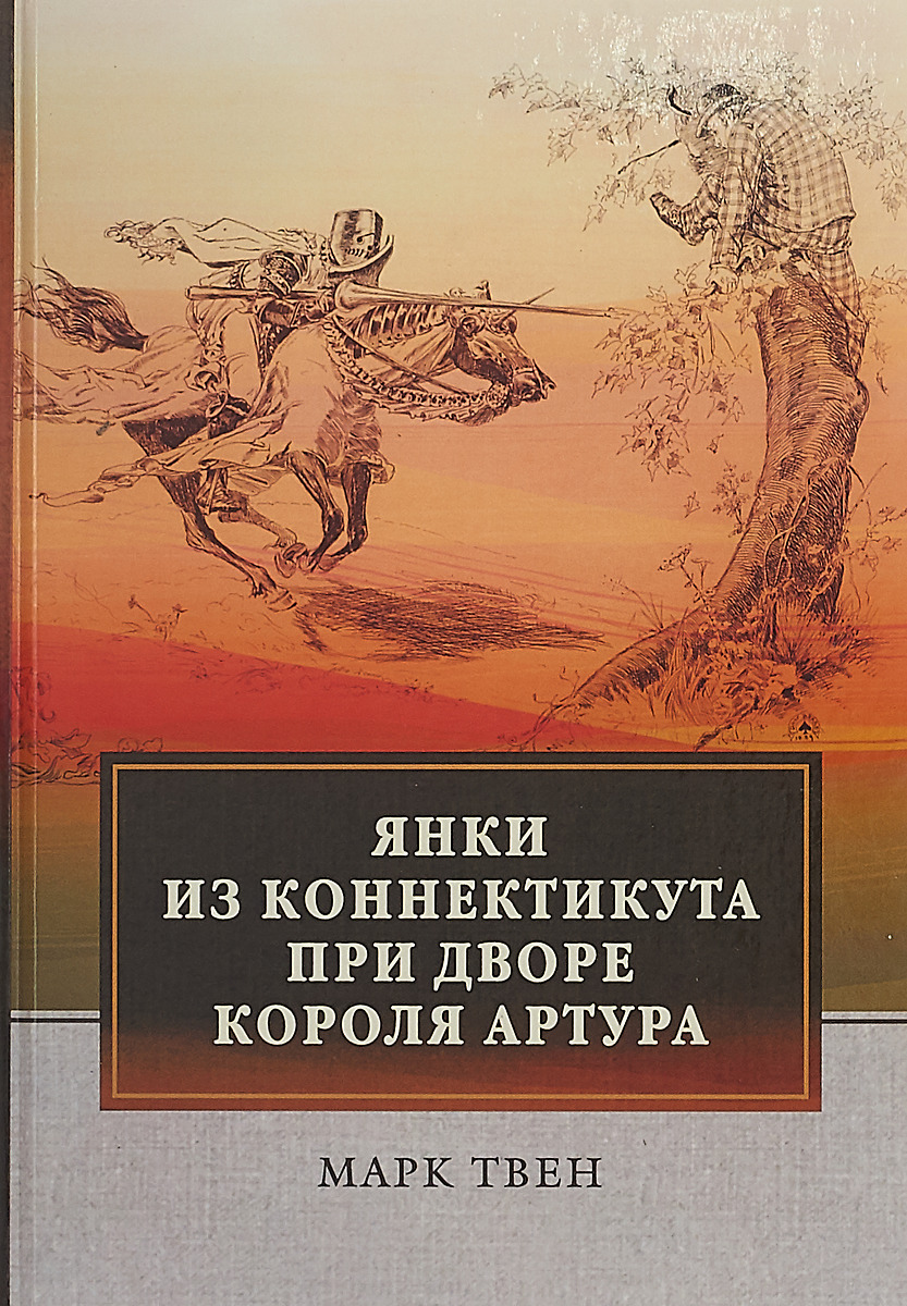 Янки из Коннектикута при дворе короля Артура | Твен Марк - купить с ...