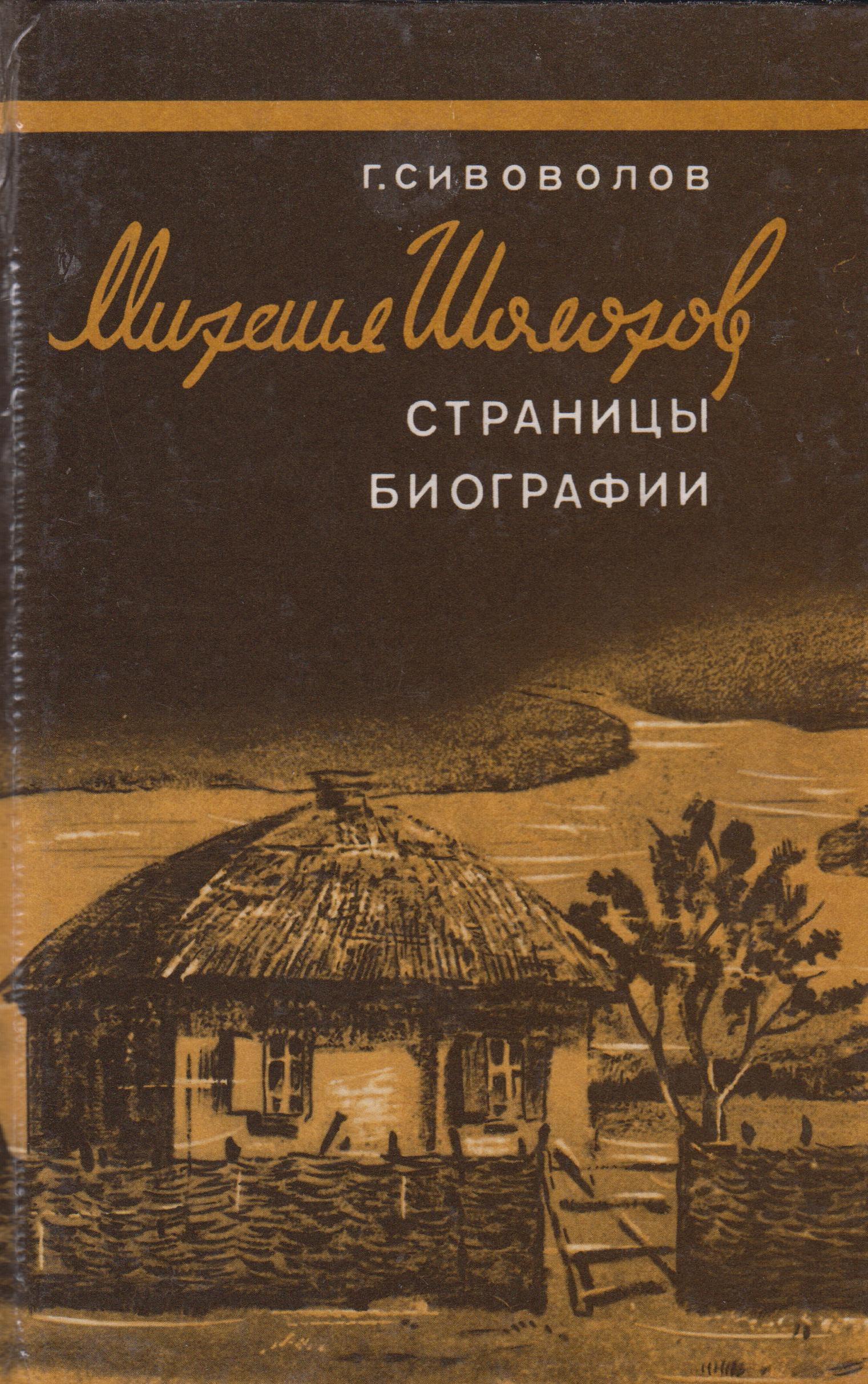 Шолохов книги. Михаил Шолохов книги. М Шолохов книги. Книги Ростовского издательства.