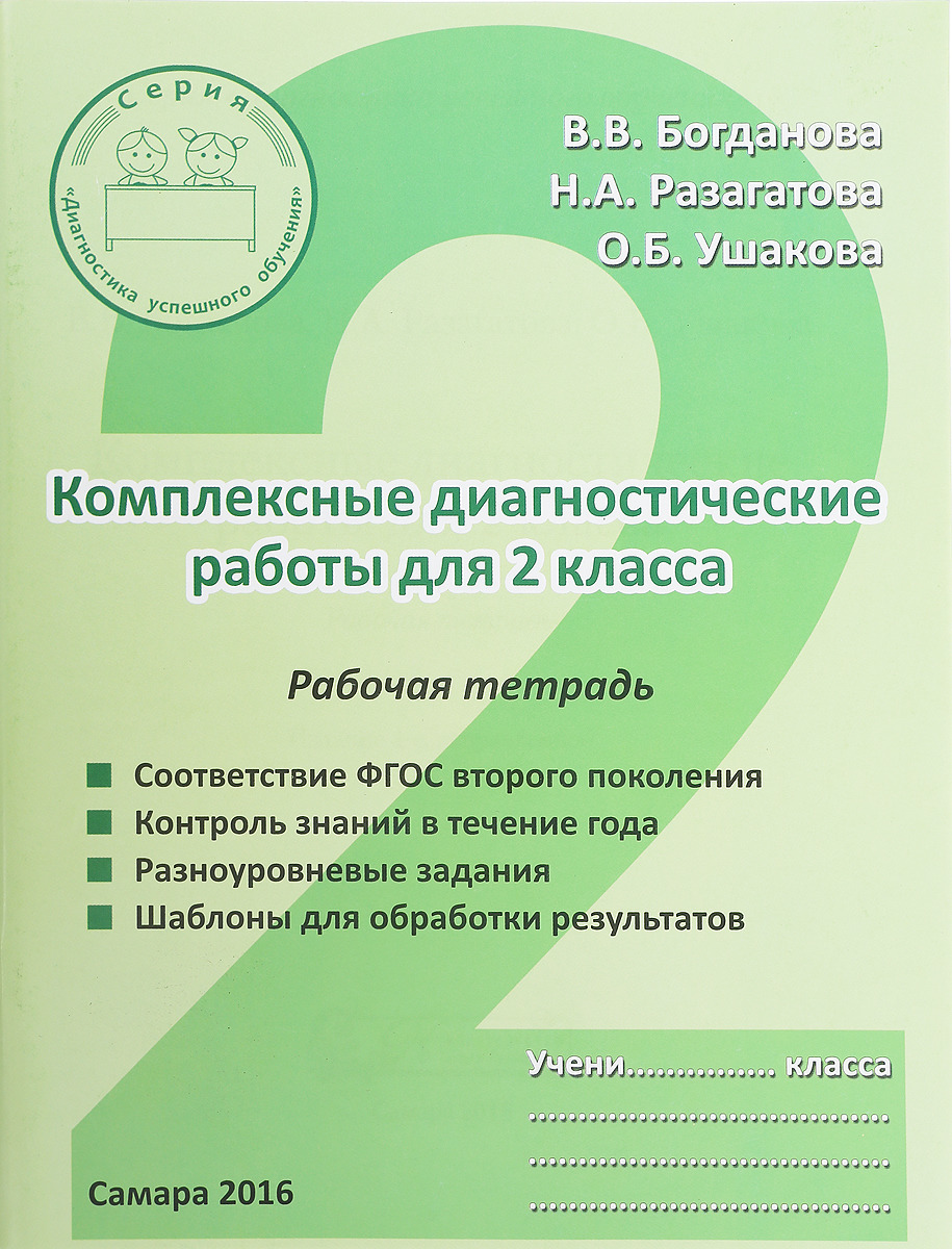 Диагностика 2 класс. Диагностика Богданова разогатова 2 класс. Диагностические комплексные работы. Диагностические работы 2 класс. В.Богданова комплексные диагностические работы.