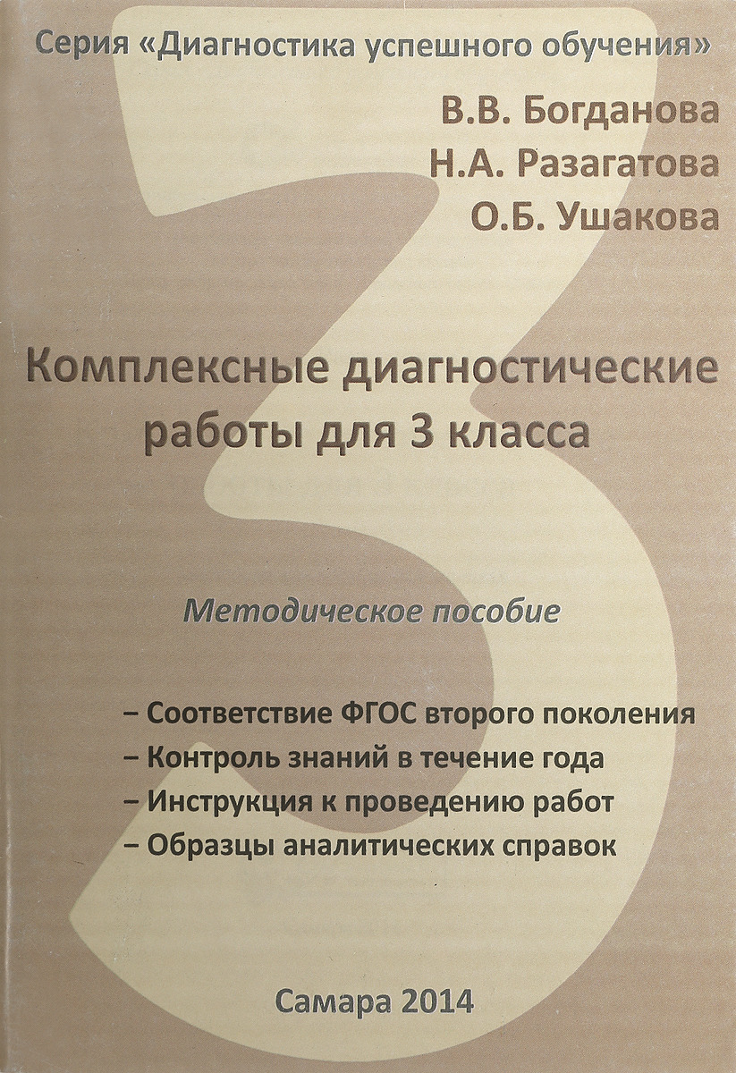 Комплексные диагностические работы для 3 класса. Методическое пособие