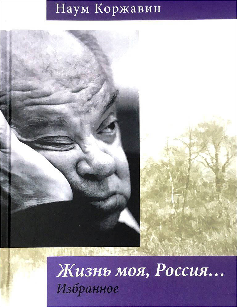 Доклад по теме Коржавин Наум Моисеевич