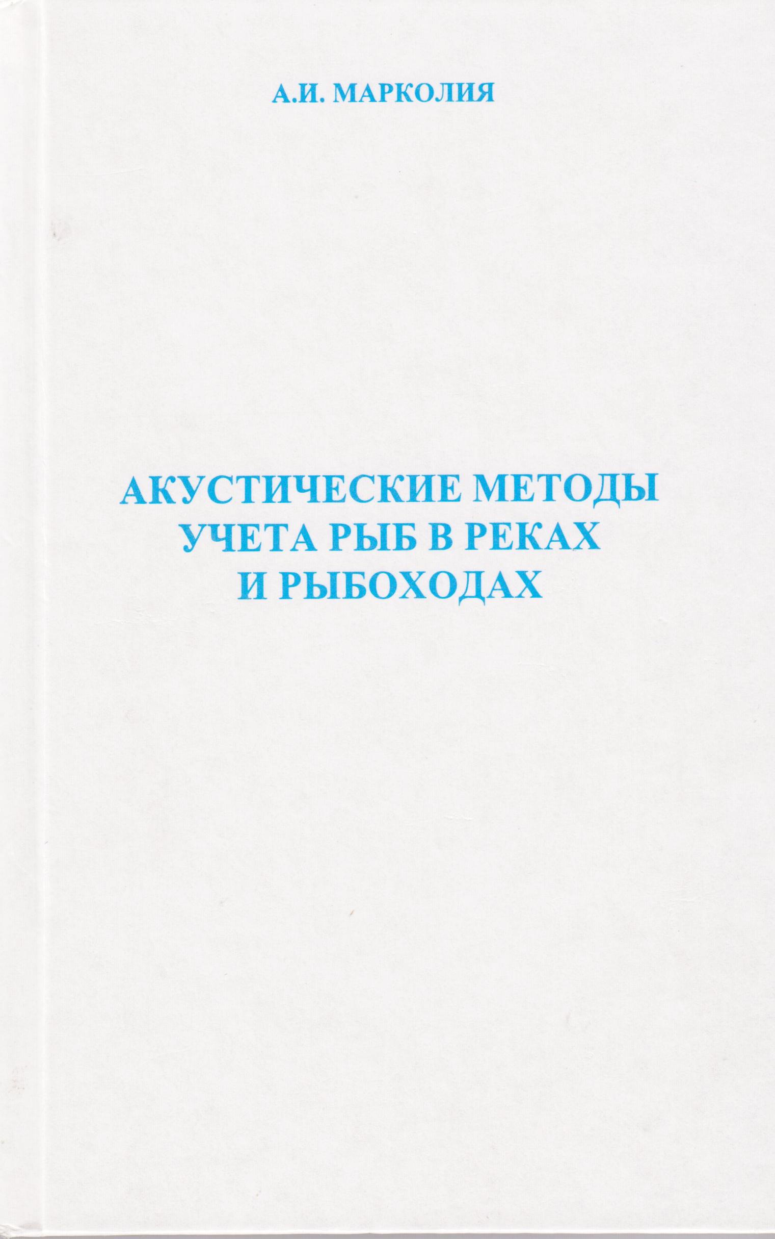 фото Акустические методы учёта рыб в реках и рыбоходах