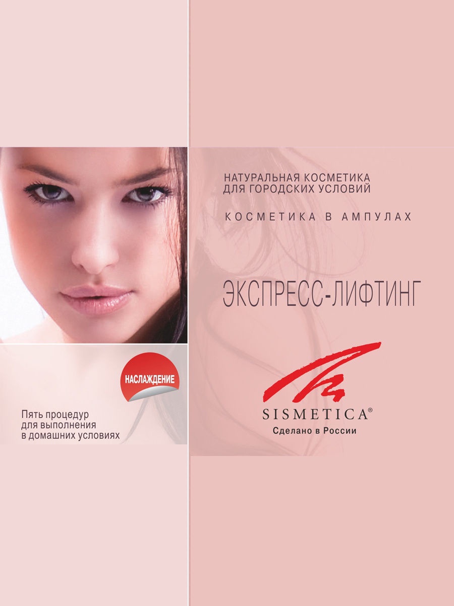 фото Набор косметики для ухода за кожей Sismetica SS_expresslifting_372