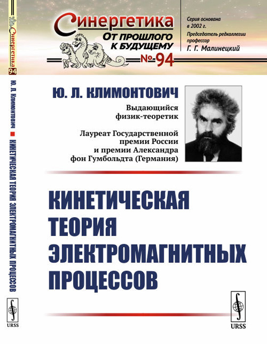 Кинетическая теория электромагнитных процессов | Климонтович Юрий Львович