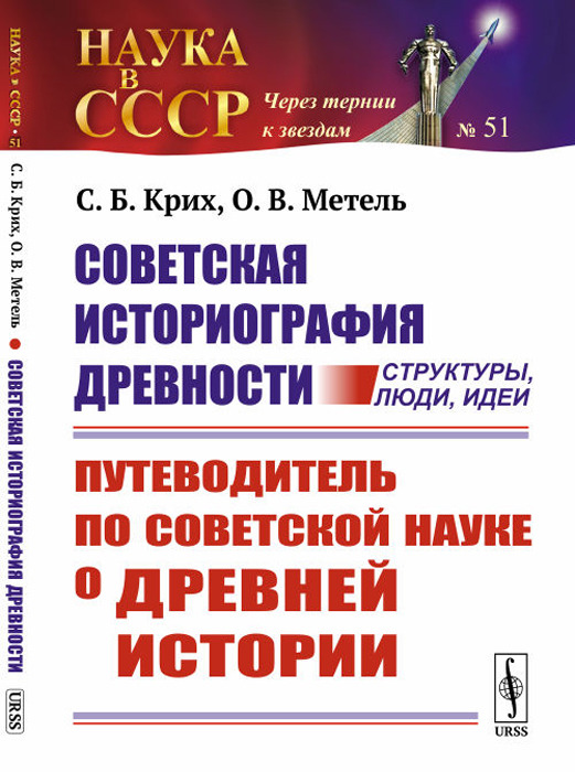 фото Советская историография древности. Структуры, люди, идеи. Путеводитель по советской науке о древней истории