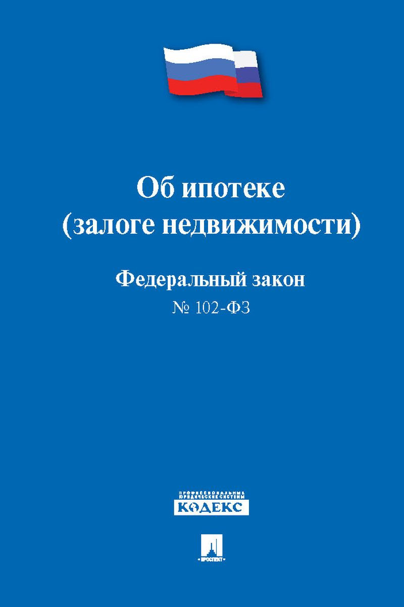 фото Об ипотеке (залоге недвижимости) № 102-ФЗ