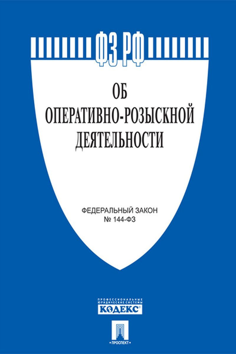 фото Об оперативно-розыскной деятельности № 144-ФЗ