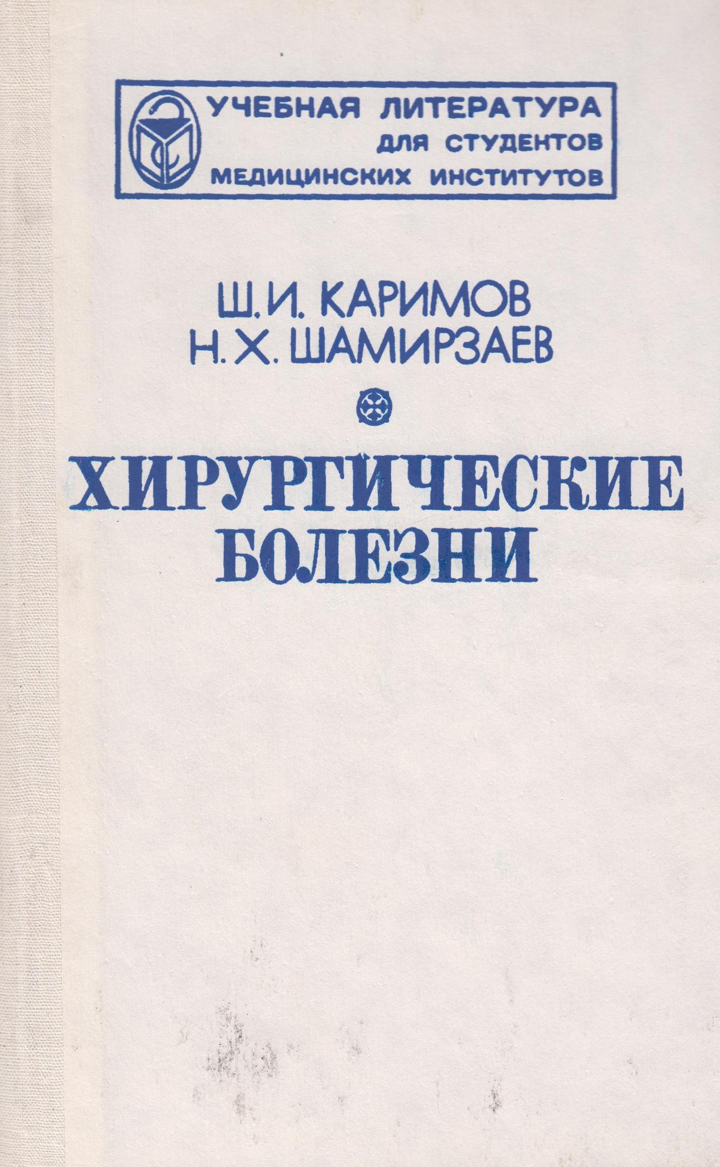 Хирургические болезни. Каримов Шавкат Ибрагимович хирургические болезни. Хирургические болезни книга. Хирургические болезни учебник 2021.