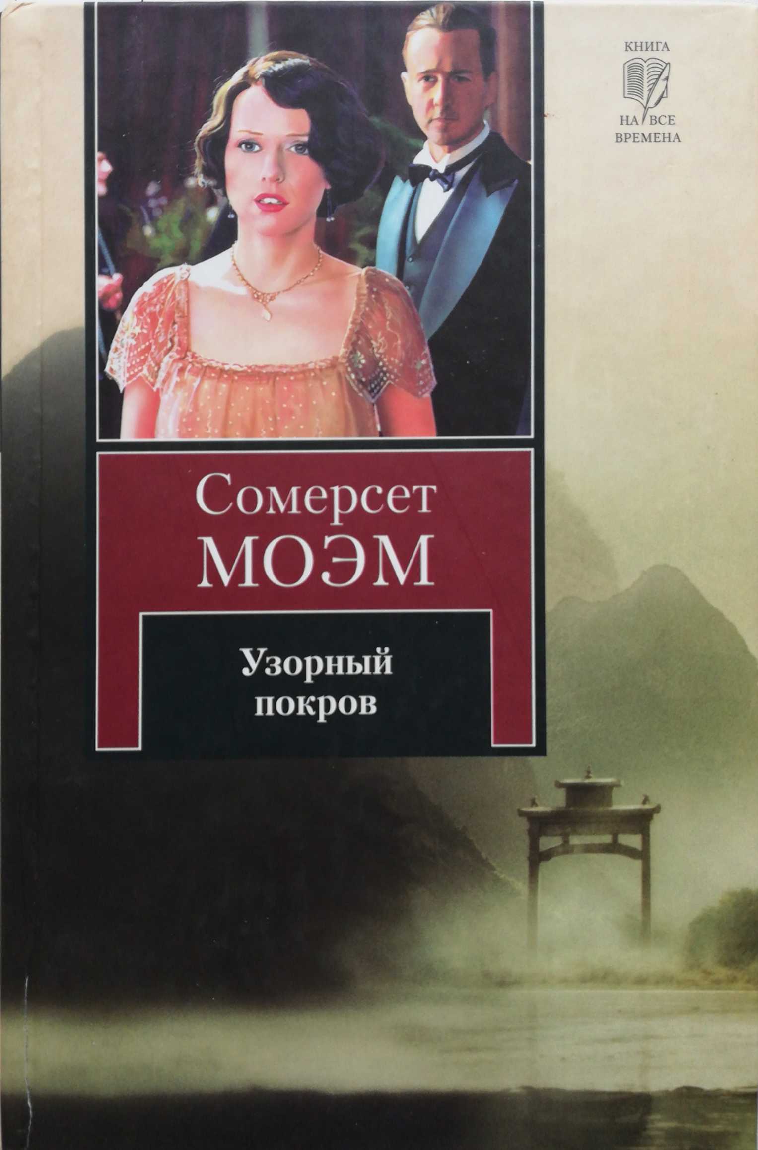 Узорный покров уильям сомерсет моэм книга. Моэм Сомерсет 