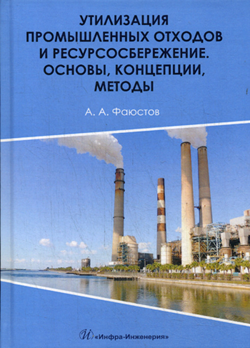 фото Утилизация промышленных отходов и ресурсосбережение. Основы, концепции, методы