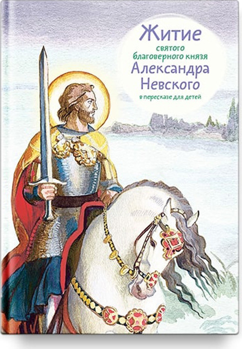 фото Житие святого благоверного князя Александра Невского в пересказе для детей