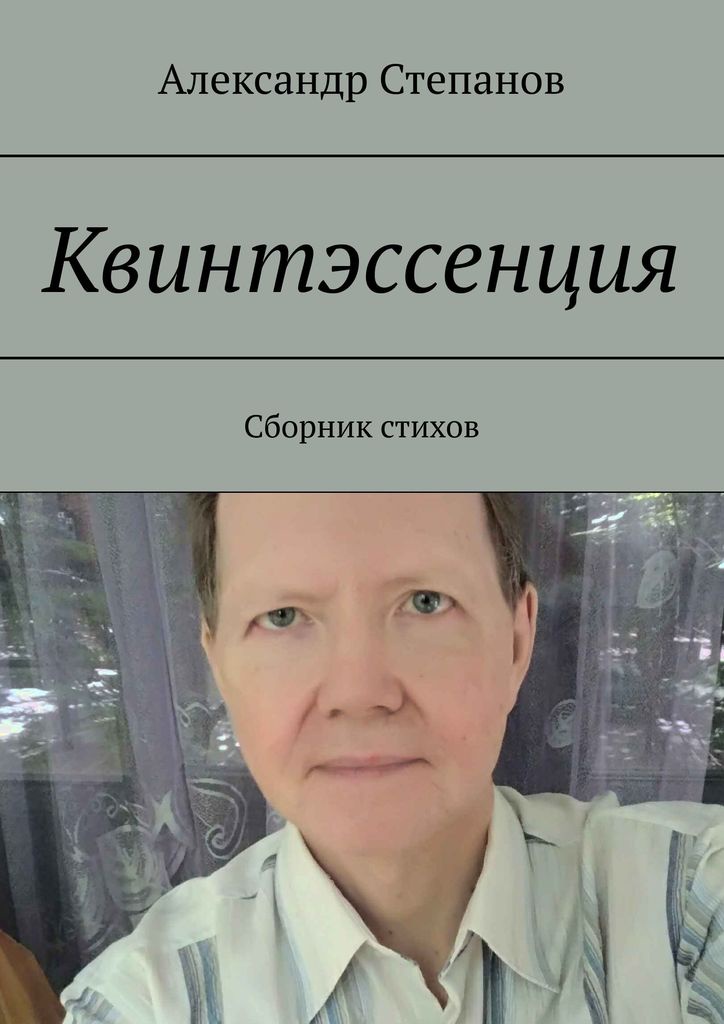 Что такое квинтэссенция. Квинтэссенция. Квинтэссенция книга. Квинтэссенция чувств это. Квинтэссенция картинки.