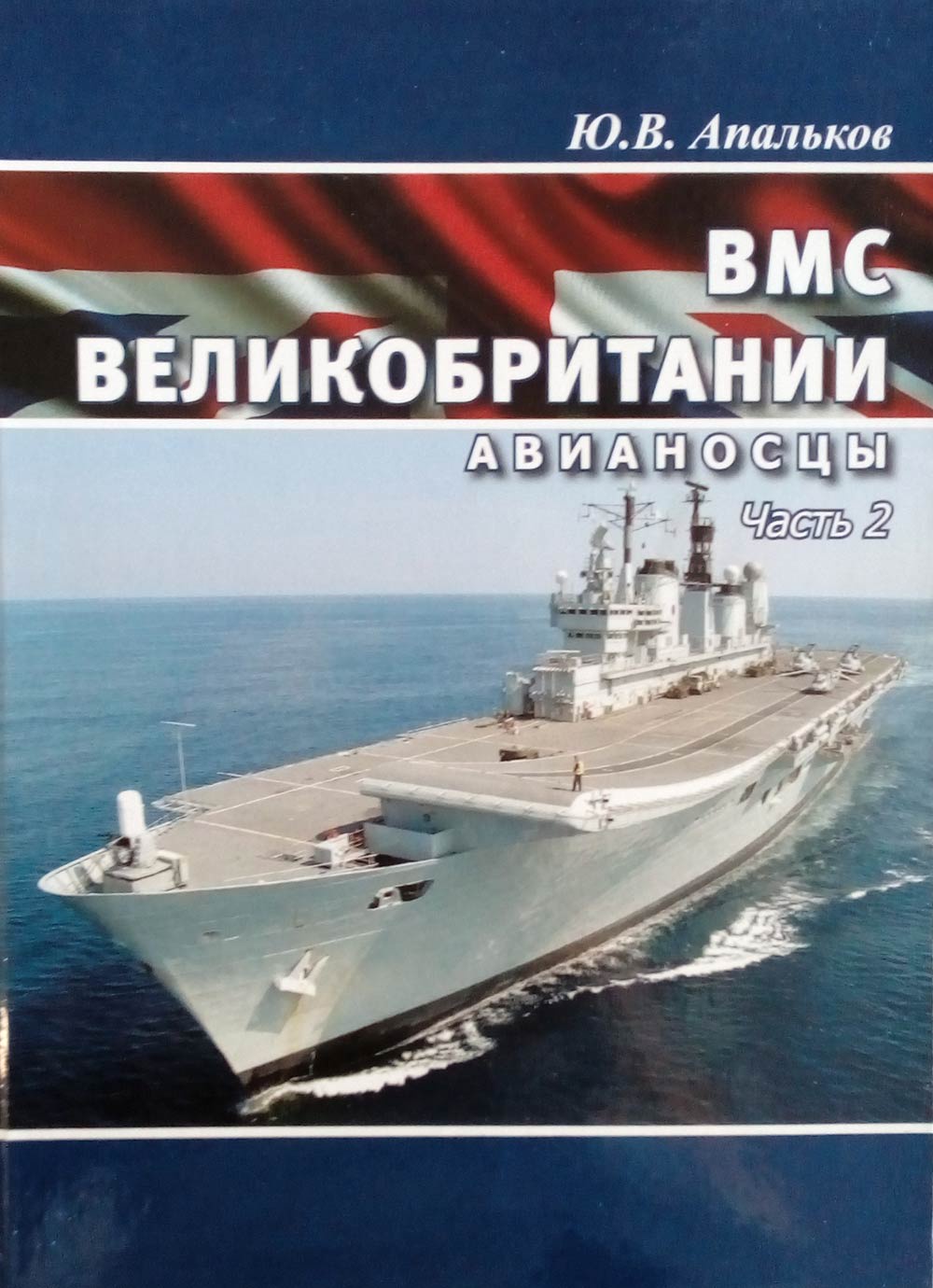 фото ВМС Великобритании. Авианосцы. Часть 2