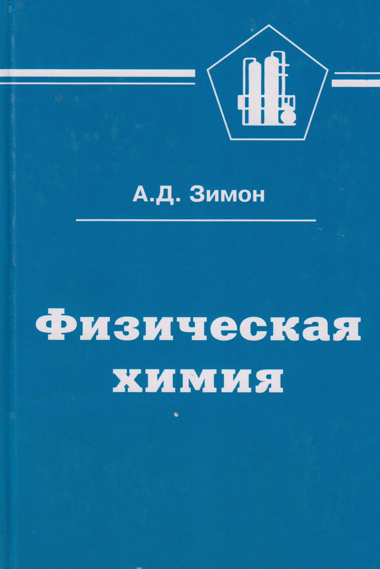 Химия для физиков. Физическая химия. Зимон а.д. популярная физическая химия. Химия учебник для вузов. Учебник по физической химии