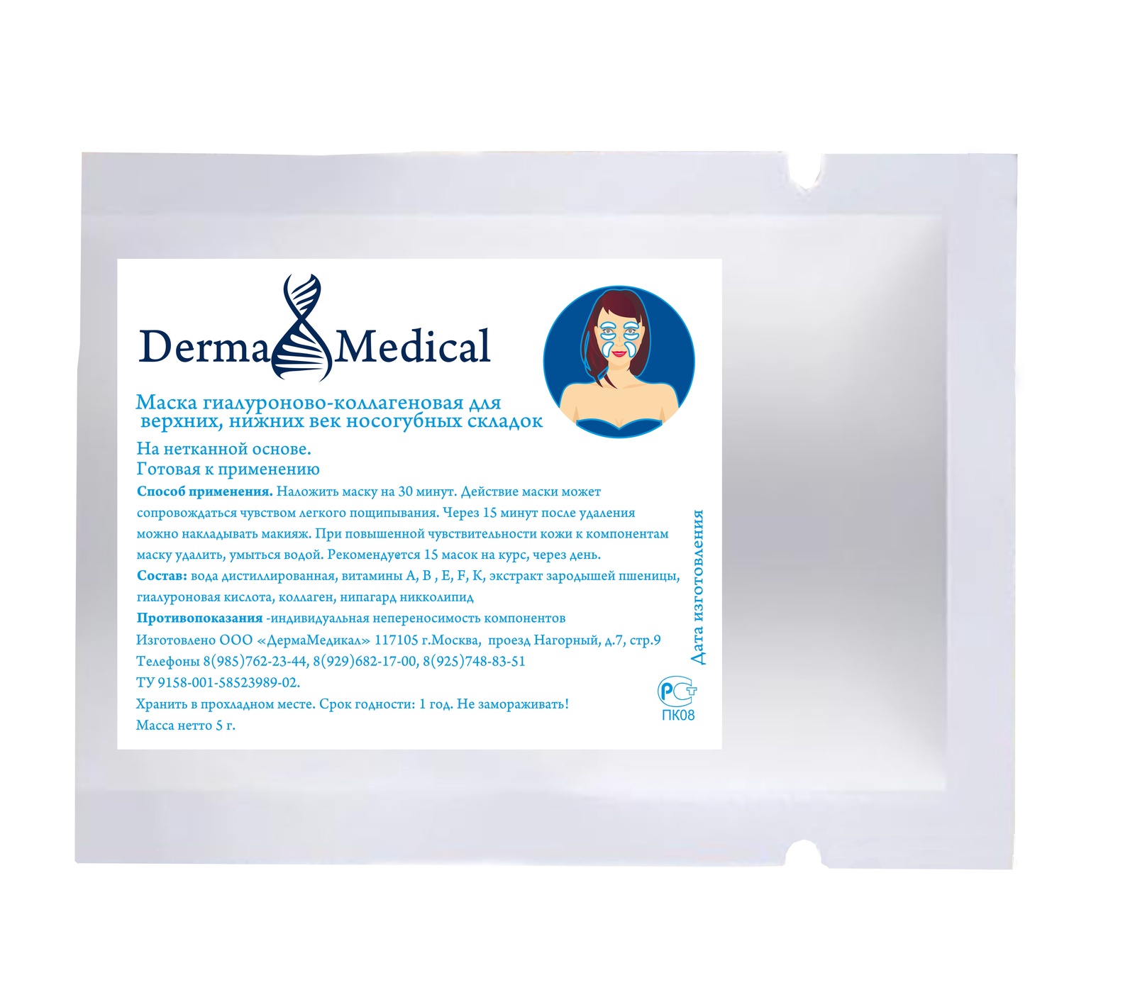 фото Маска косметическая Derma Medical Гиалуроново-коллагеновая для верхних, нижних век и носогубных складок, 5