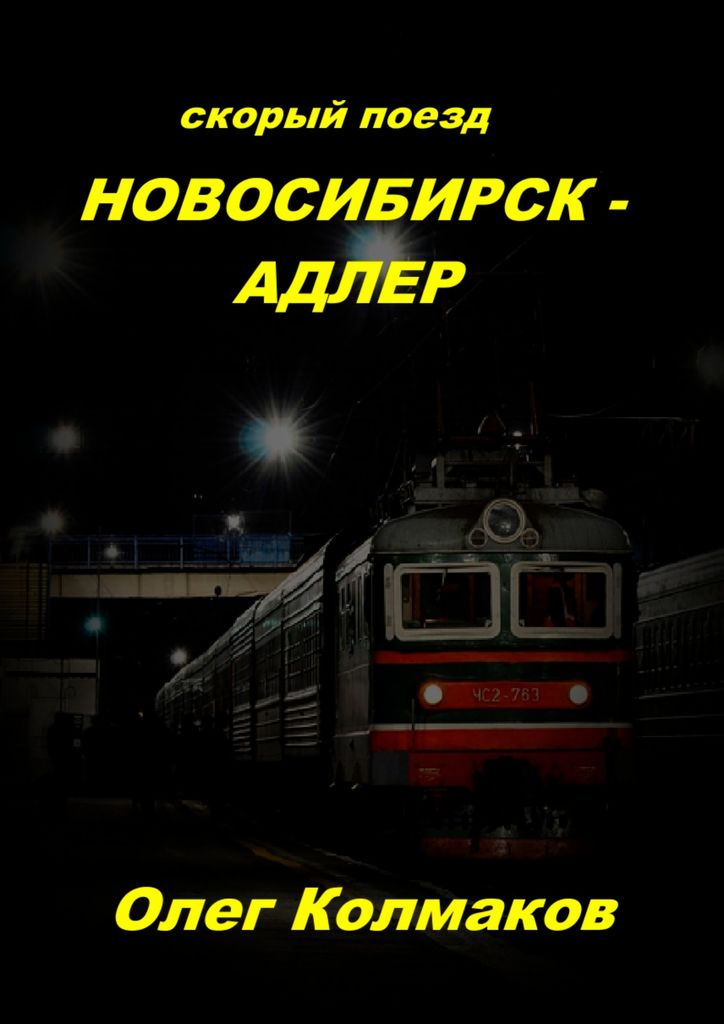Скорый поезд Новосибирск - Адлер