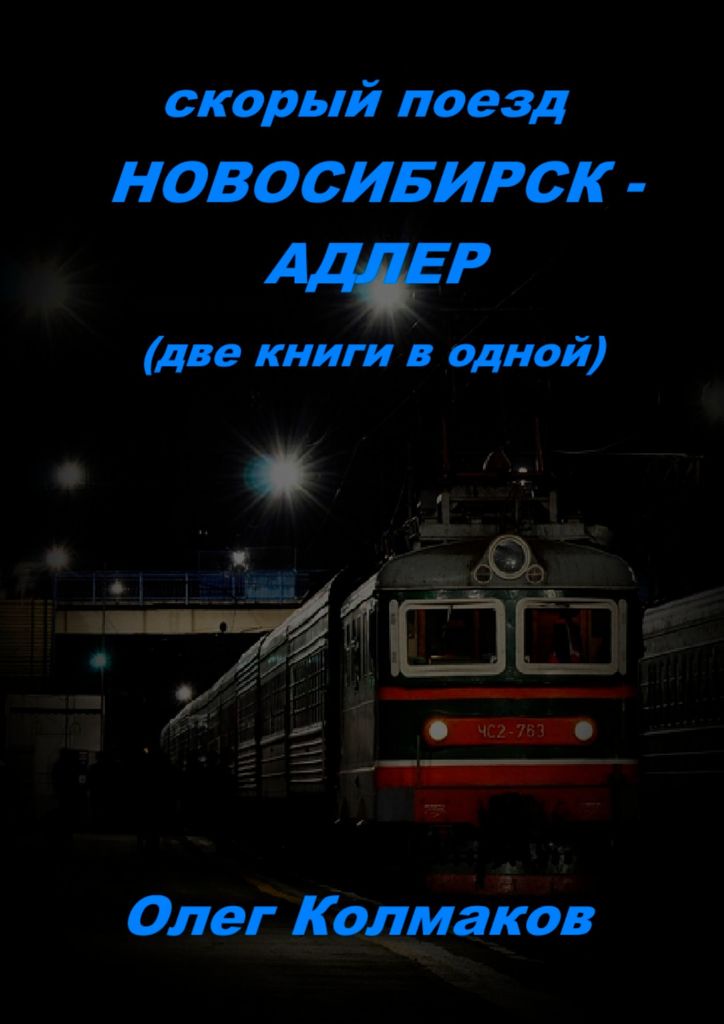 Скорый поезд Новосибирск - Адлер