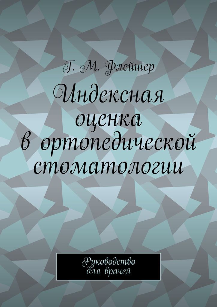 Индексная оценка в ортопедической стоматологии