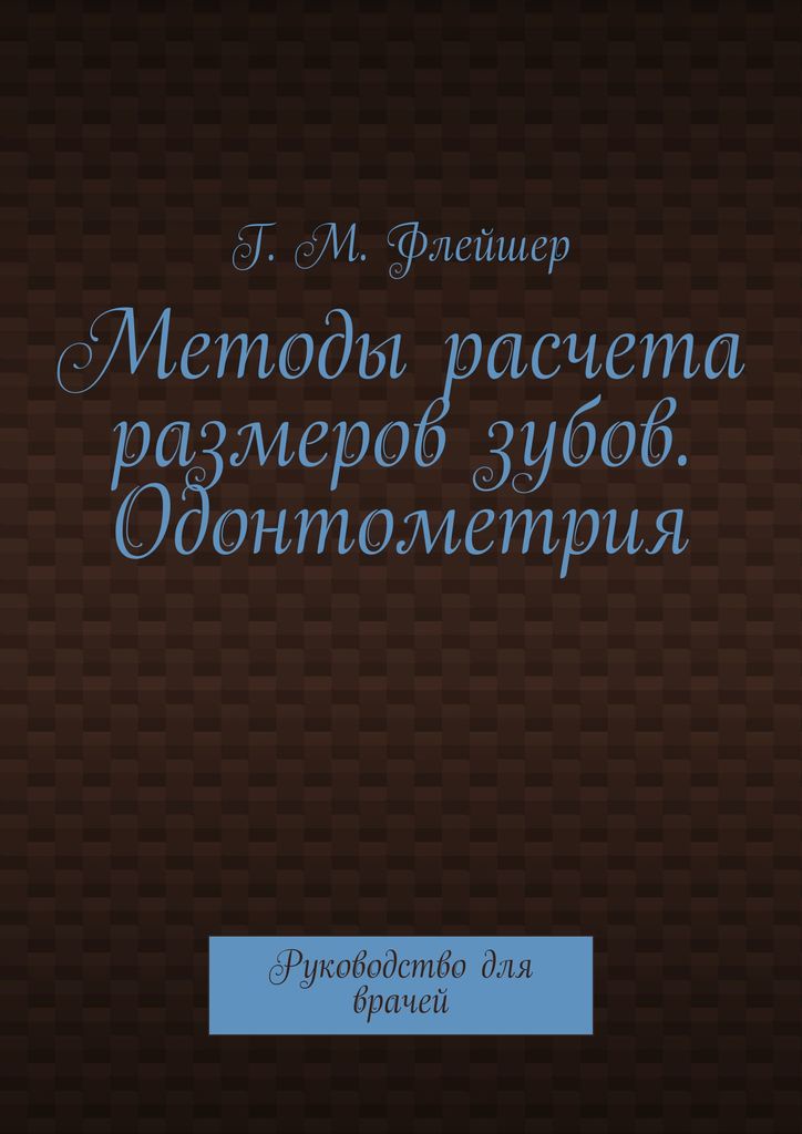 Методы расчета размеров зубов. Одонтометрия