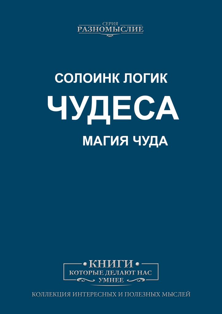 Солоинк логик. Чудо книга. Солоинк логик "искушение".