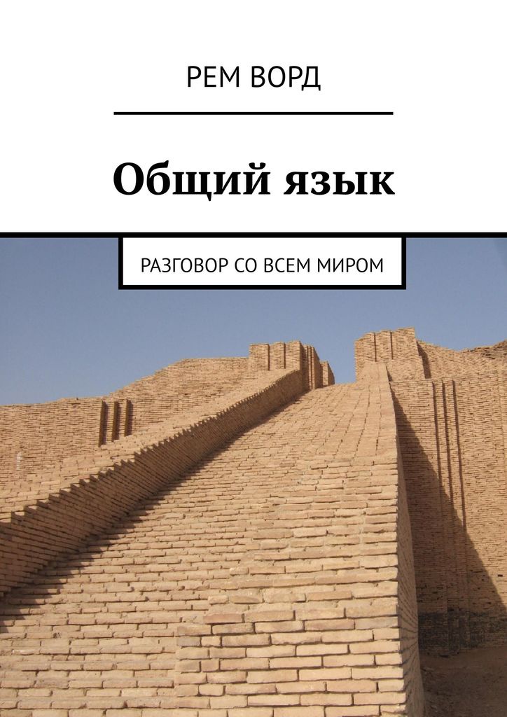 Почти историю. Ремворд. Найти общий язык. Страны мира. История почти всего рем ворд книга.