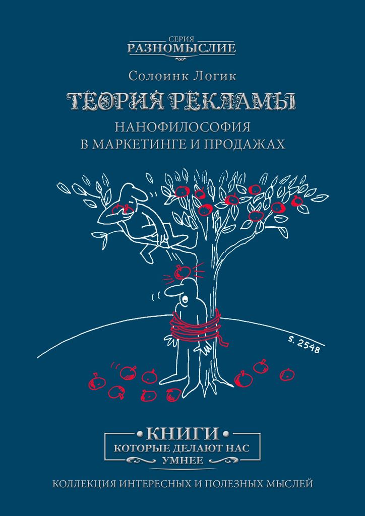 Теория рекламы. Солоинк логик. Теория книги. Концепция рекламы.