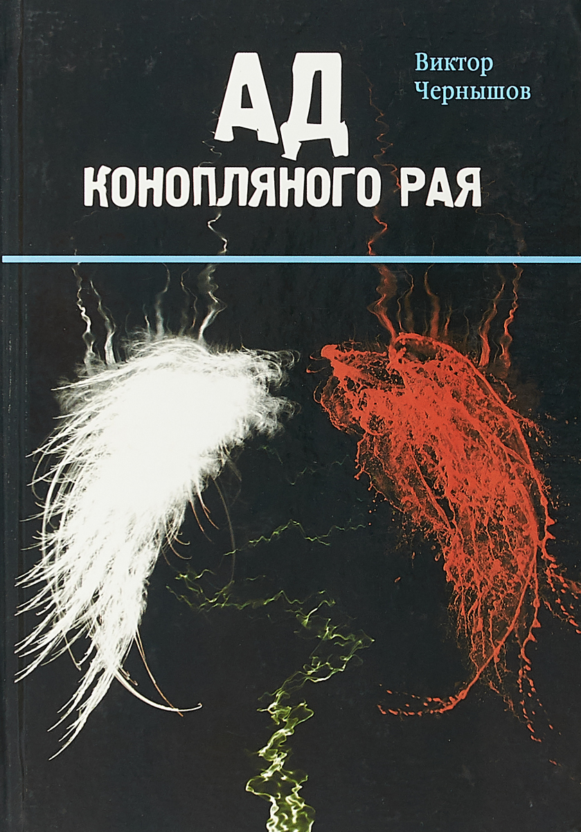 Ад книга слушать. Ад книга. Рай и ад книга. Книга Адские поиски.