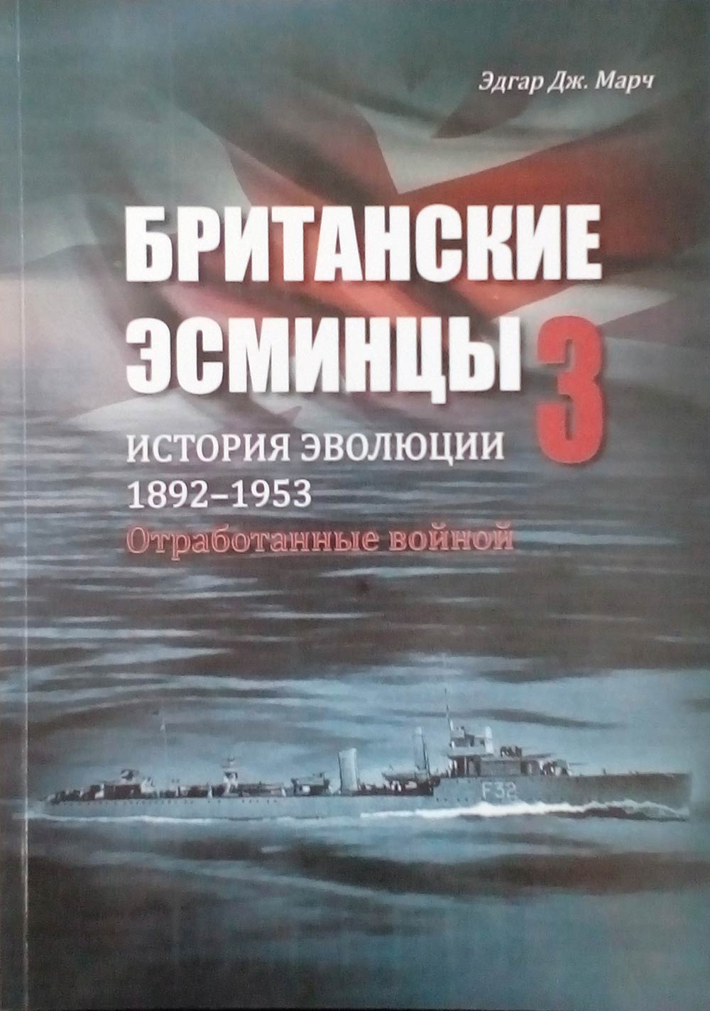 Эдгар Дж. Марч Британские эсминцы. История эволюции. 1892-1953. Часть 3. Отработанные войной Эдгар Дж. Марч Британские эсминцы. История эволюции. 1892-1953. Часть 3. Отработанные войной