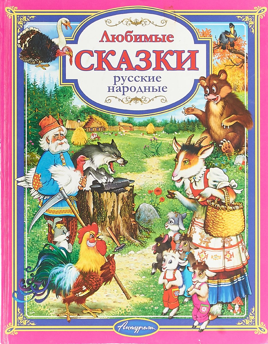 Любимые сказки фото