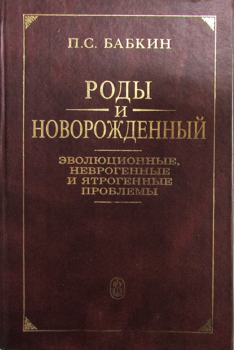 Роды и новорожденный. Эволюционные, неврогенные и ятрогенные проблемы