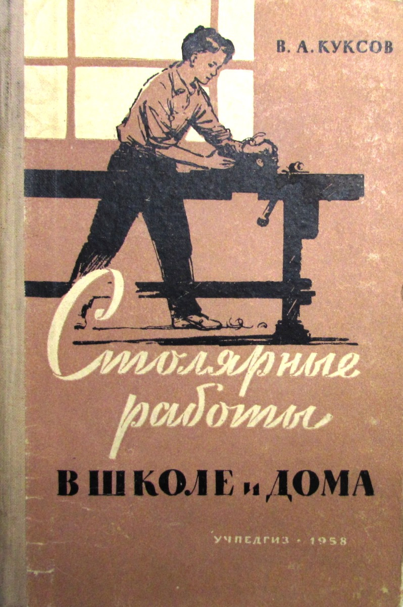 Плотников учебник. Столярные работы книга. Книги для столяра. Столярные работы в школе и дома Куксов. Учпедгиз книги.