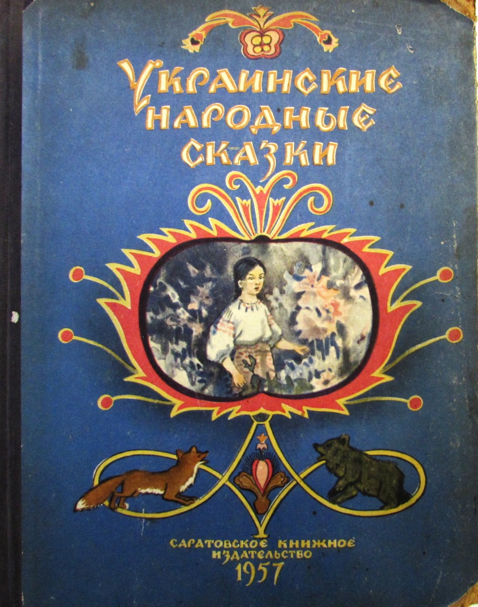 Украинские сказки. Украинские народные сказки. Украинские сказки книга. Украинские народные сказки 1957. Сказки украинского народа книги.