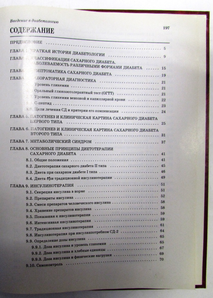 фото Введение в диабетологию. Руководство для врачей