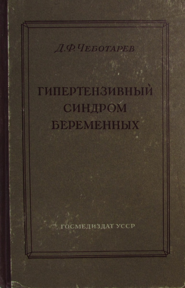 фото Гипертензивный синдром (поздний токсикоз) беременных