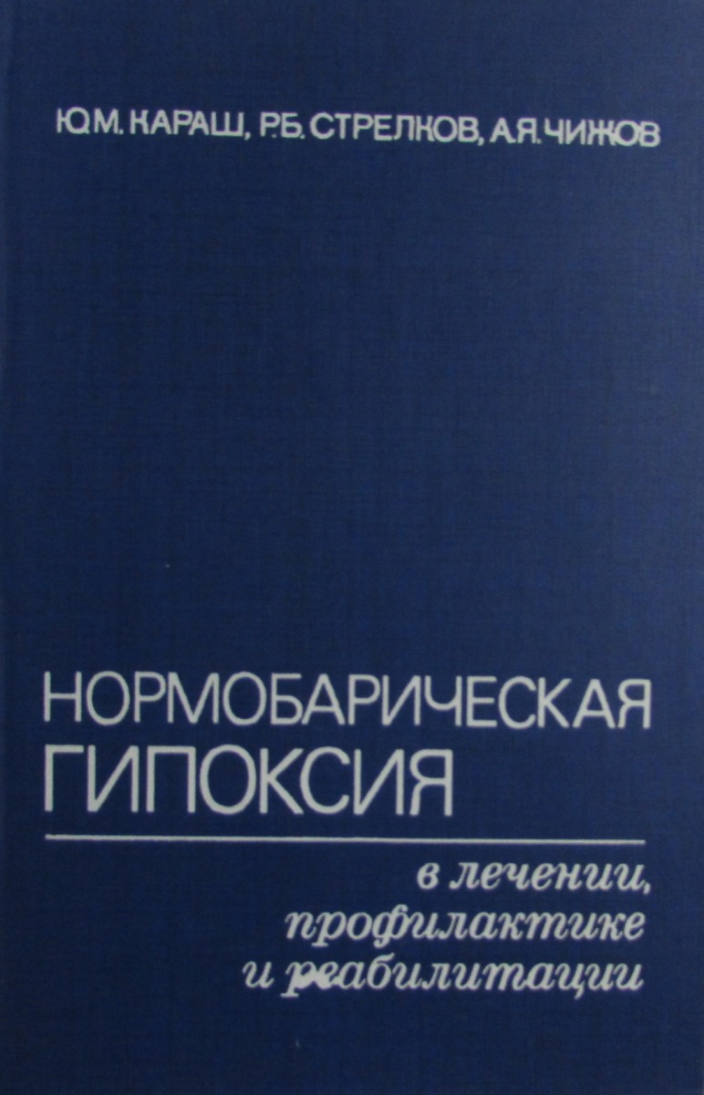 Нормобарическая гипоксия в лечении, профилактике и реабилитации