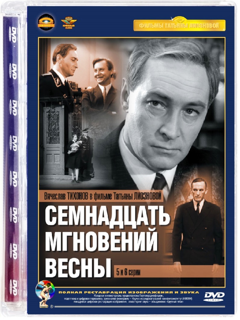 Семнадцать мгновений весны. Серии 5-6. Ремастированное издание