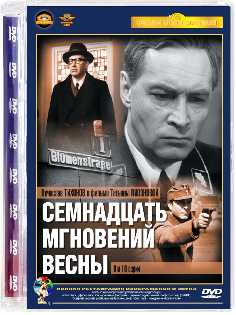 Семнадцать мгновений весны. Серии 9-10. Ремастированное издание - купить с  доставкой по выгодным ценам в интернет-магазине OZON (160151047)