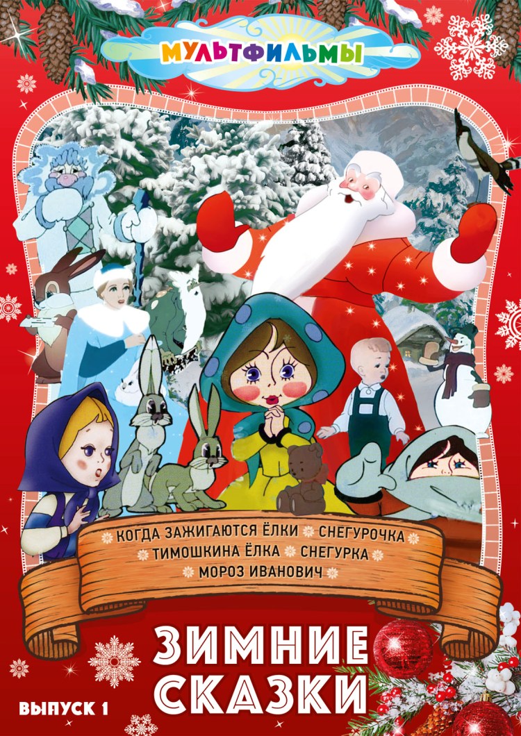 Сборник новогодних мультиков. Сборник новогодних мультфильмов. Когда зажигаются елки. Зимняя сказка сборник мультфильмов. Рождественские сказки DVD.